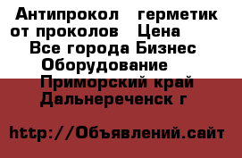 Антипрокол - герметик от проколов › Цена ­ 990 - Все города Бизнес » Оборудование   . Приморский край,Дальнереченск г.